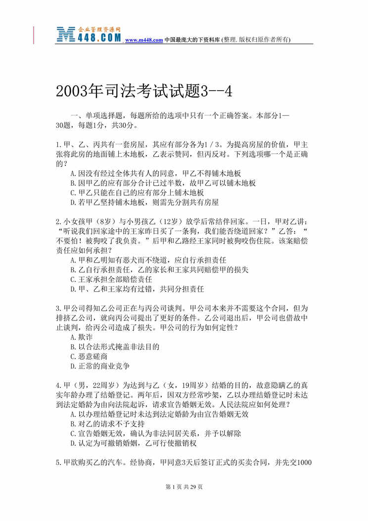 “2003年司法考试试题3--4(doc 31).rar”第1页图片