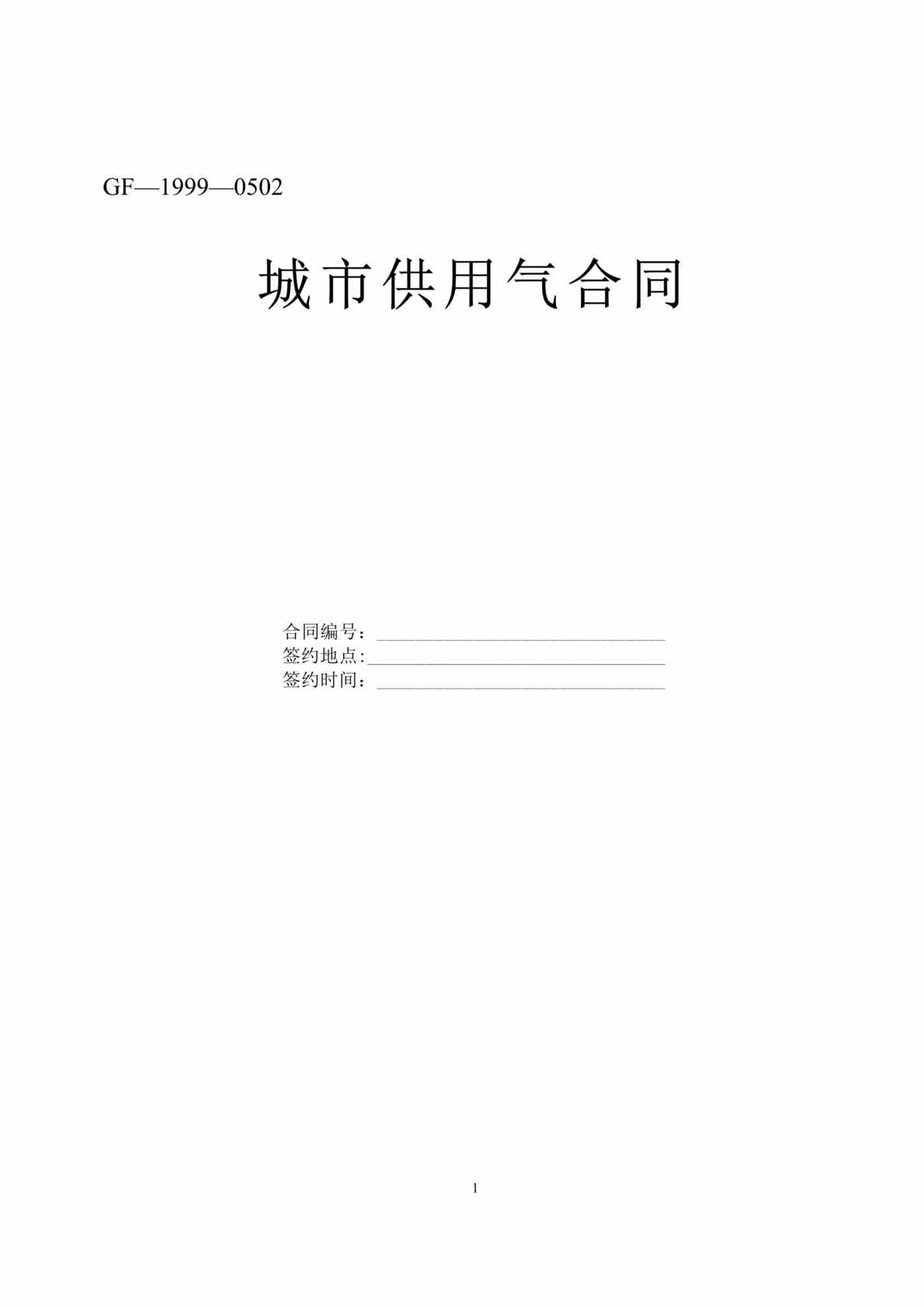 “城市供用气合同(doc 5).rar”第1页图片