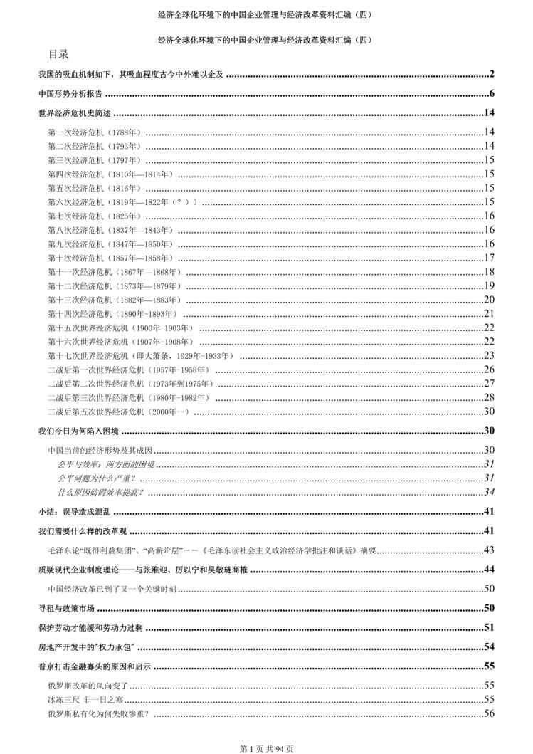 “经济全球化环境下的中国企业管理与经济改革欧亿·体育（中国）有限公司汇编（四）(doc 85).rar”第1页图片