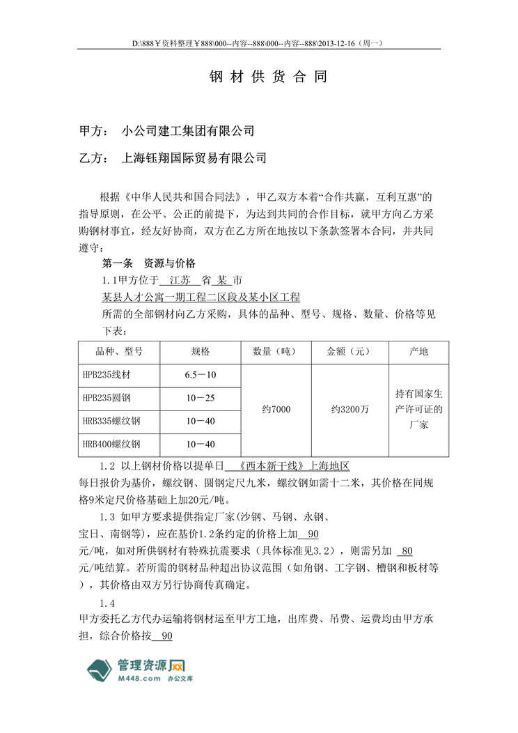 “小公司建工与钰翔国际贸易钢材供货合同DOC.doc”第1页图片