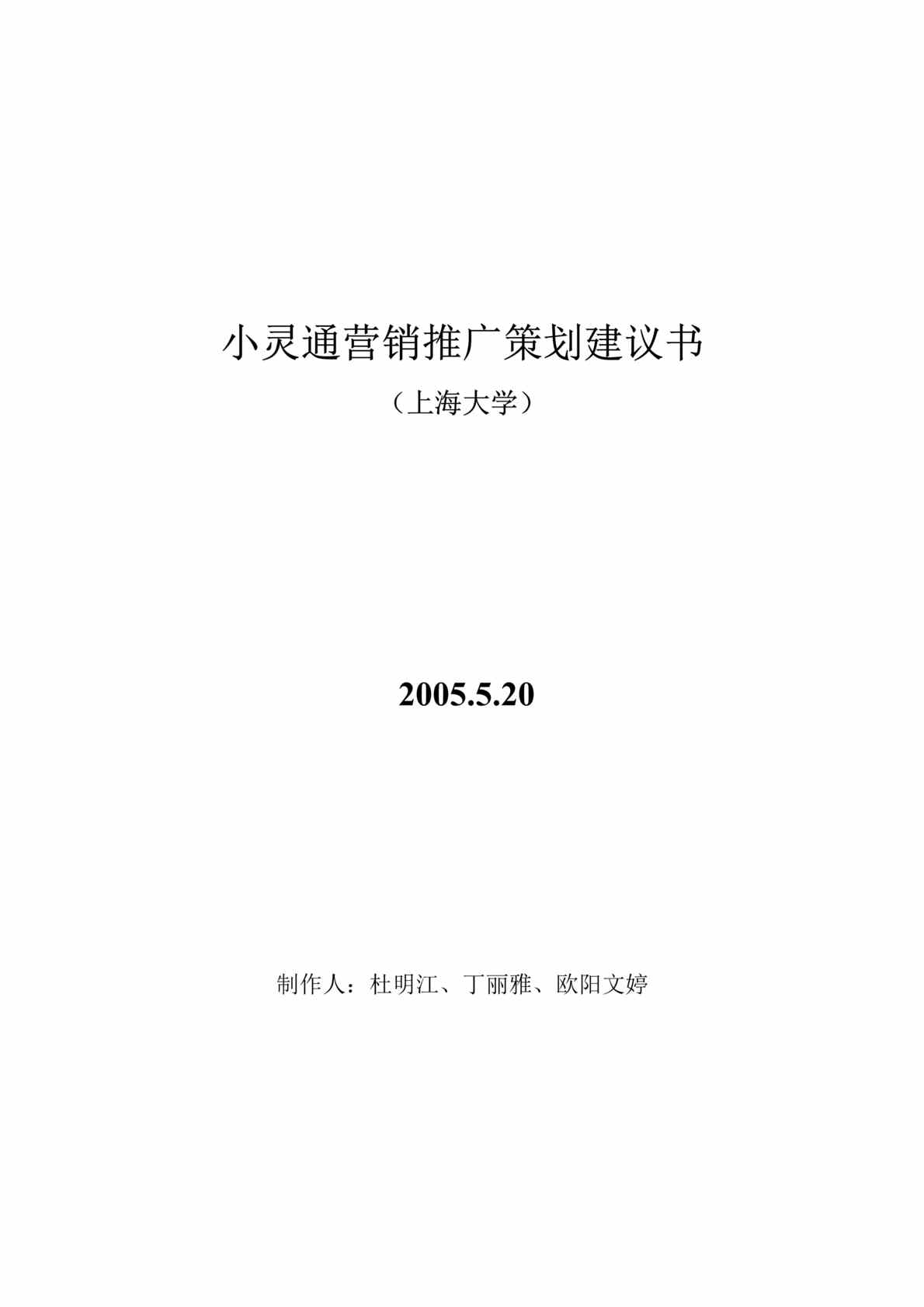 “小灵通营销推广策划建议书(doc　39).doc”第1页图片