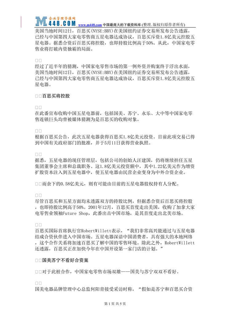 “中国家电零售业竞争格局分析报告(doc).rar”第1页图片