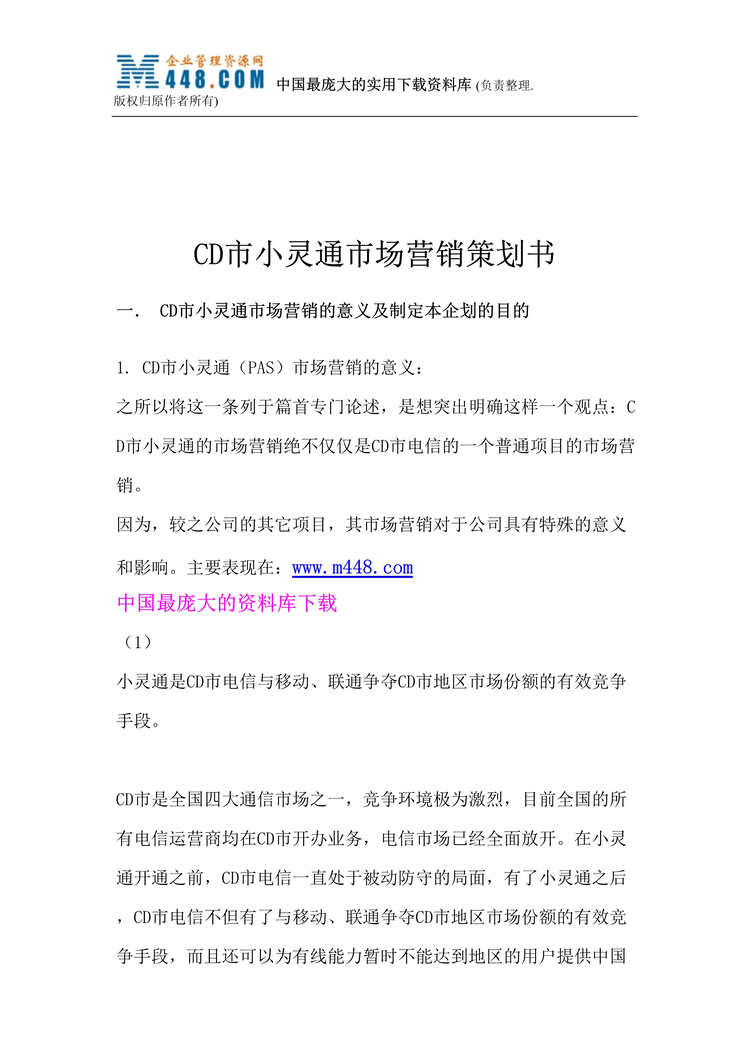 “CD市小灵通市场营销策划书(doc 18).rar”第1页图片