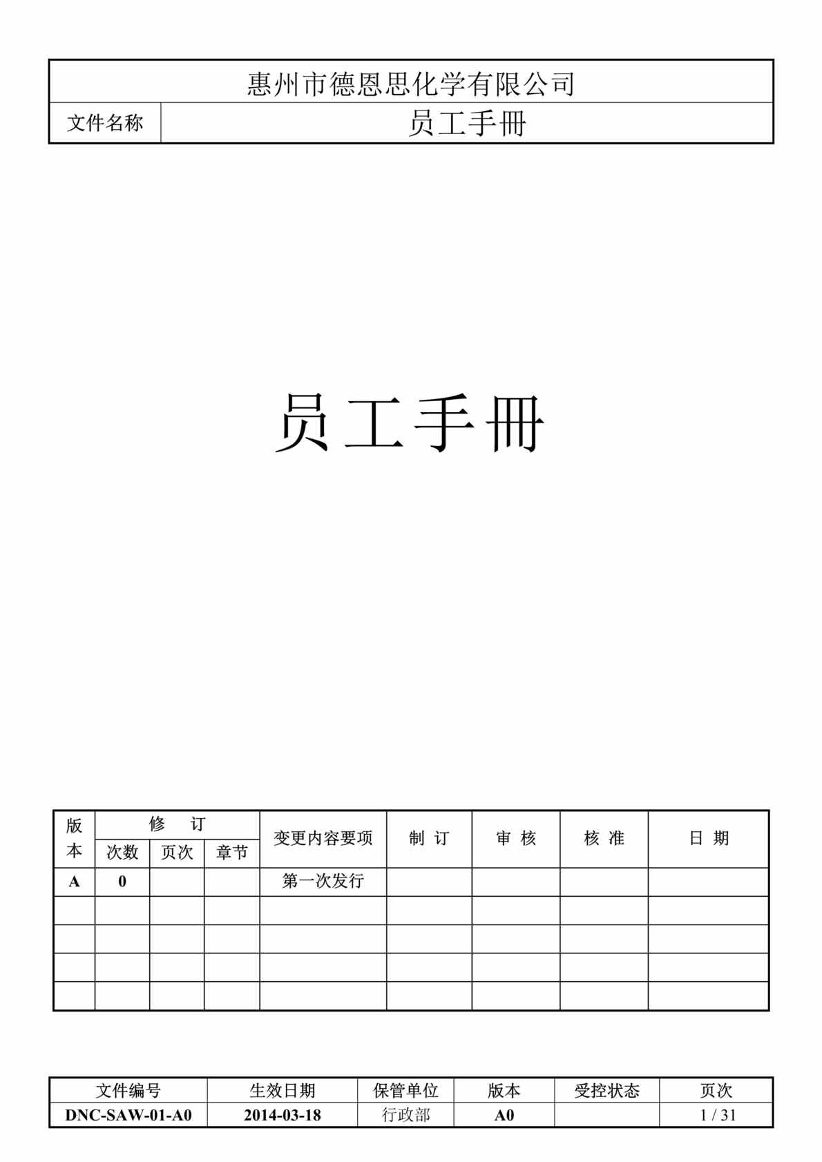 “德恩思化学(塑胶机壳、涂料)公司员工手册DOC(26页).doc”第1页图片