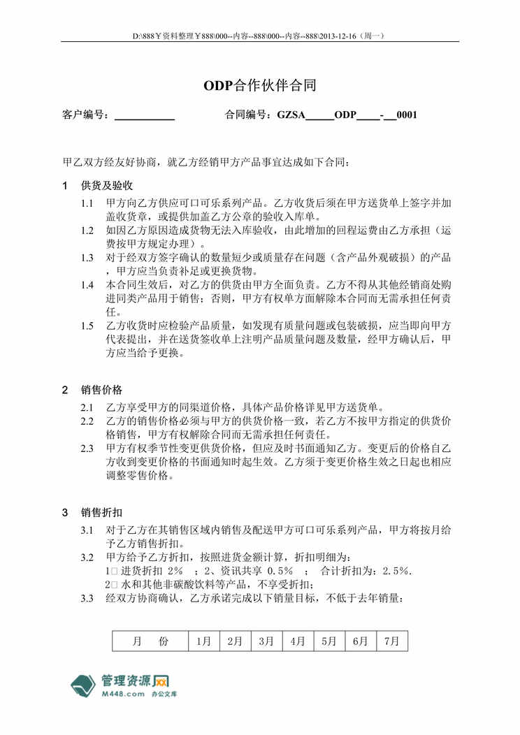 “经销中粮可口可乐饮料合作伙伴合同书DOC.doc”第1页图片