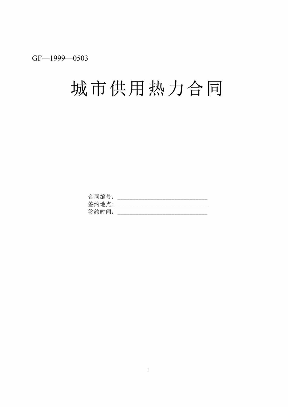 “城市供用热力合同(doc 4).rar”第1页图片