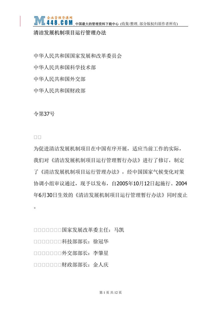 “清洁发展机制项目运行管理办法(doc 11).rar”第1页图片