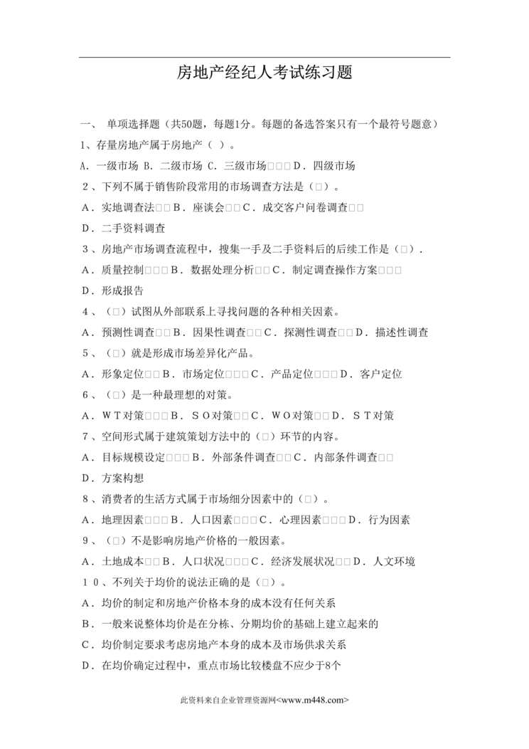 “房地产经纪人考试练习题（doc 173）.rar”第1页图片