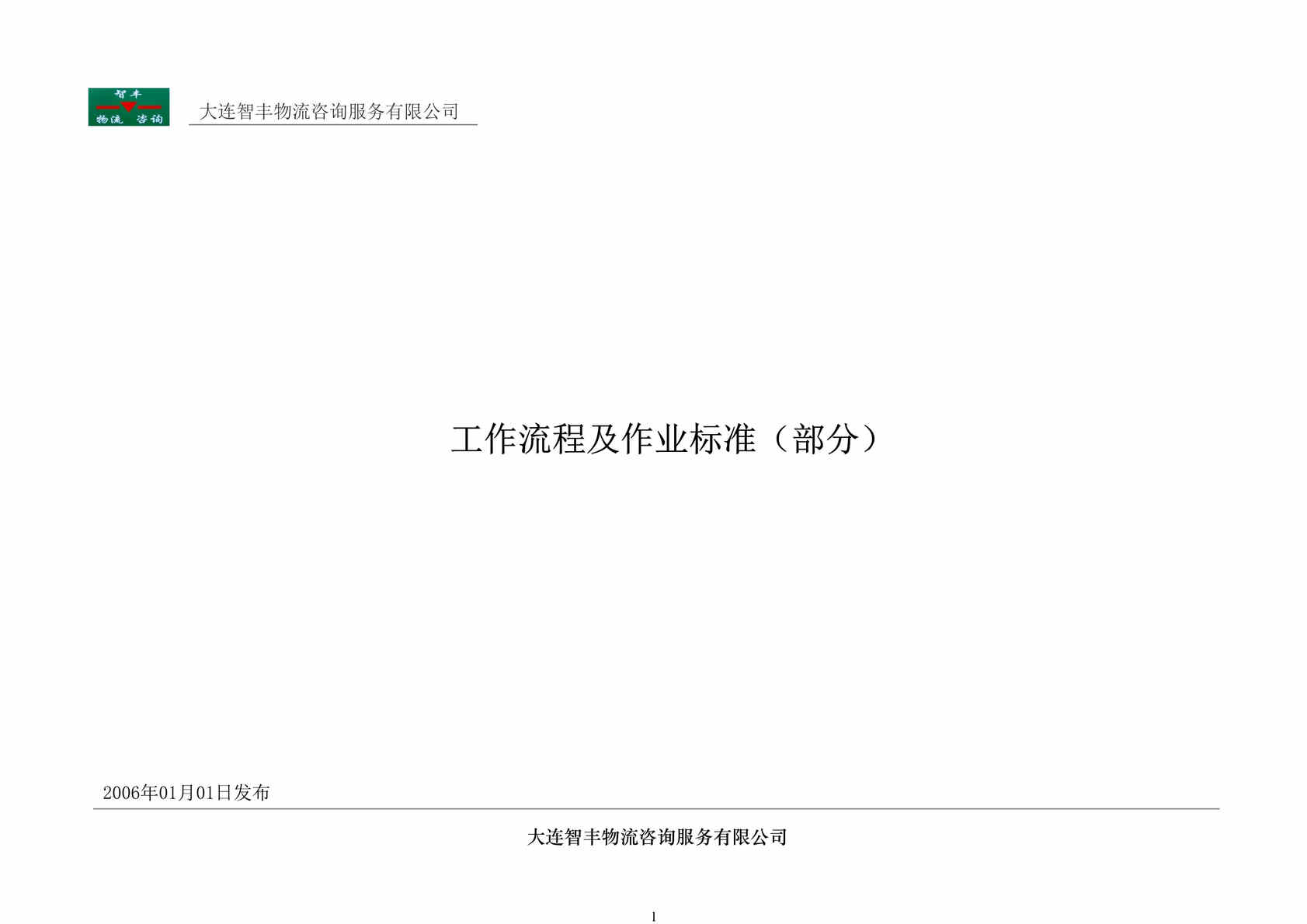 “大连xx培训咨询公司-工作流程及作业标准(doc 20).rar”第1页图片