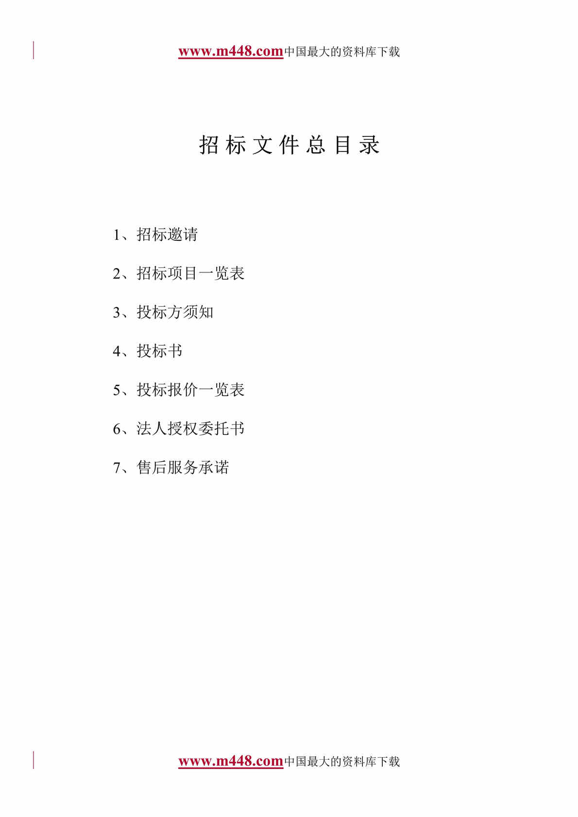 “石化土建项目招标文件(DOC 9).rar”第1页图片