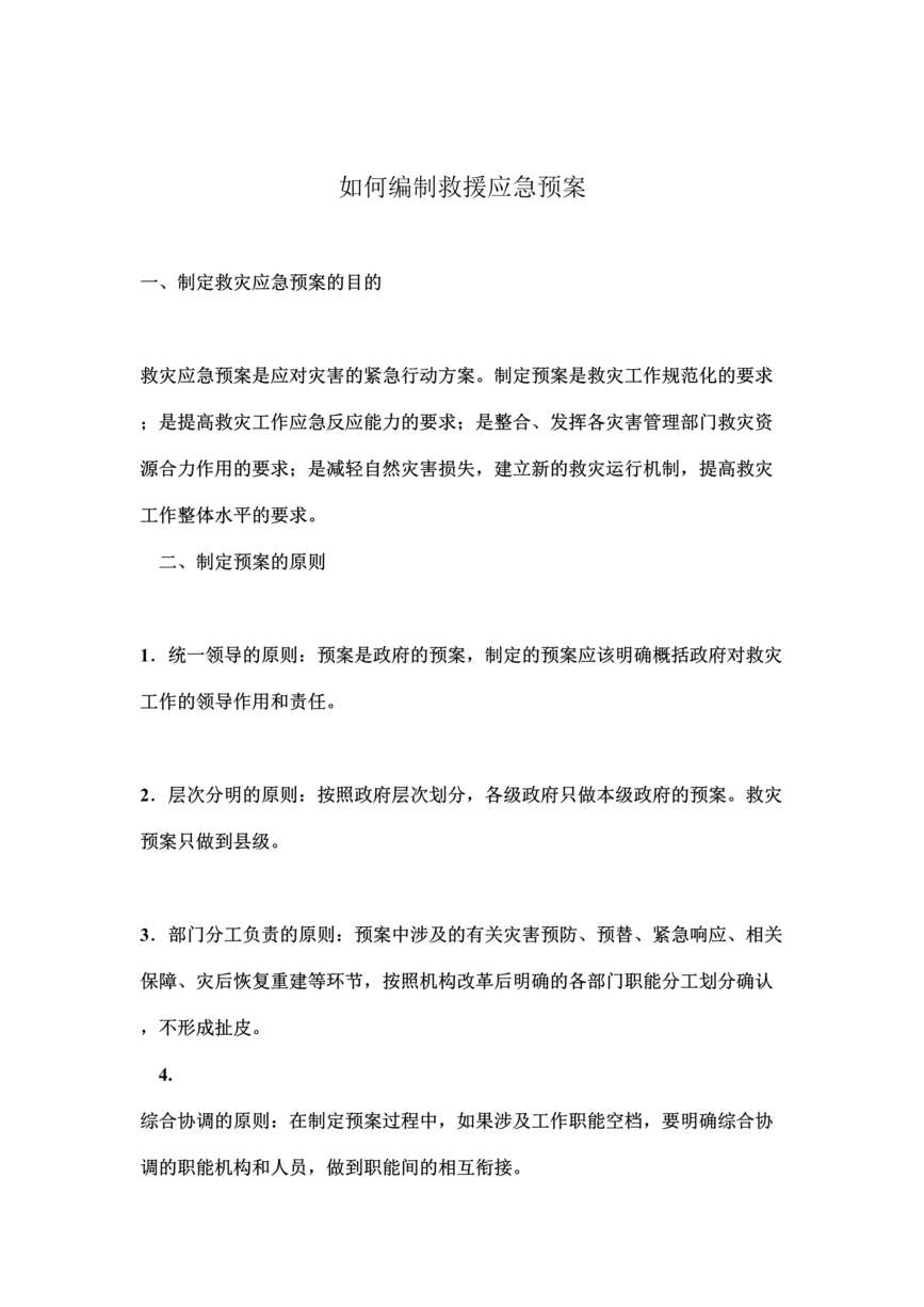 “如何编制救援应急预案(doc).rar”第1页图片