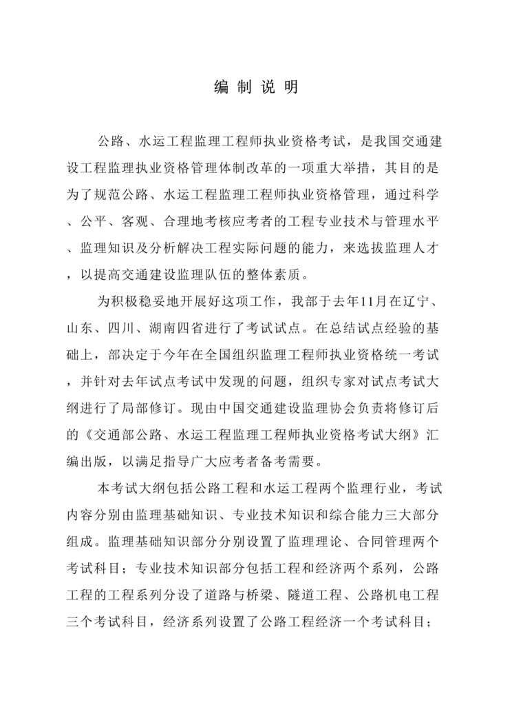 “公路工程监理工程师执业资格考试大纲(doc 64).rar”第1页图片