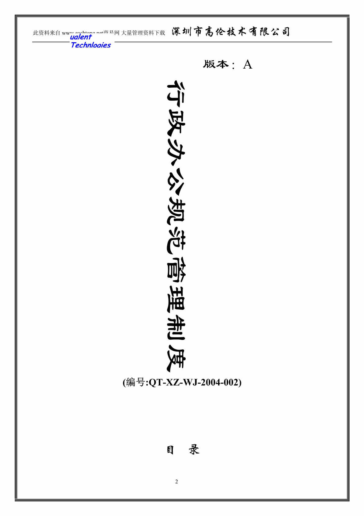 “深圳市高伦技术有限公司行政办公规范管理制度(doc 43).rar”第1页图片