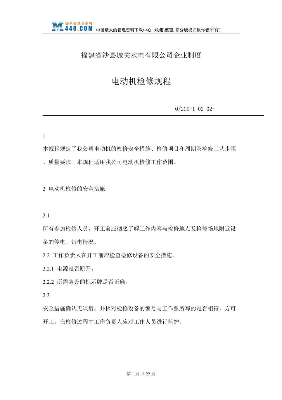 “福建省沙县XX水电有限公司企业制度-电动机检修规程(doc 19).rar”第1页图片