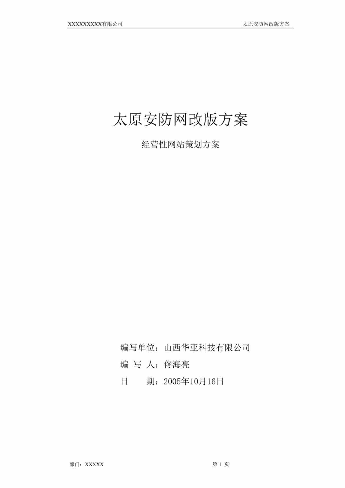 “经营性网站策划方案-太原安防网改版方案(doc　13).doc”第1页图片