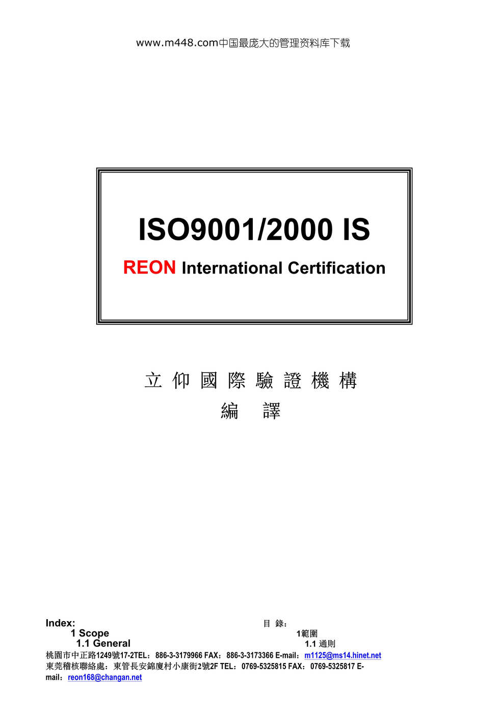 “ISO90012000 ISR EON 国际认证(DOC 27)中英文.rar”第1页图片