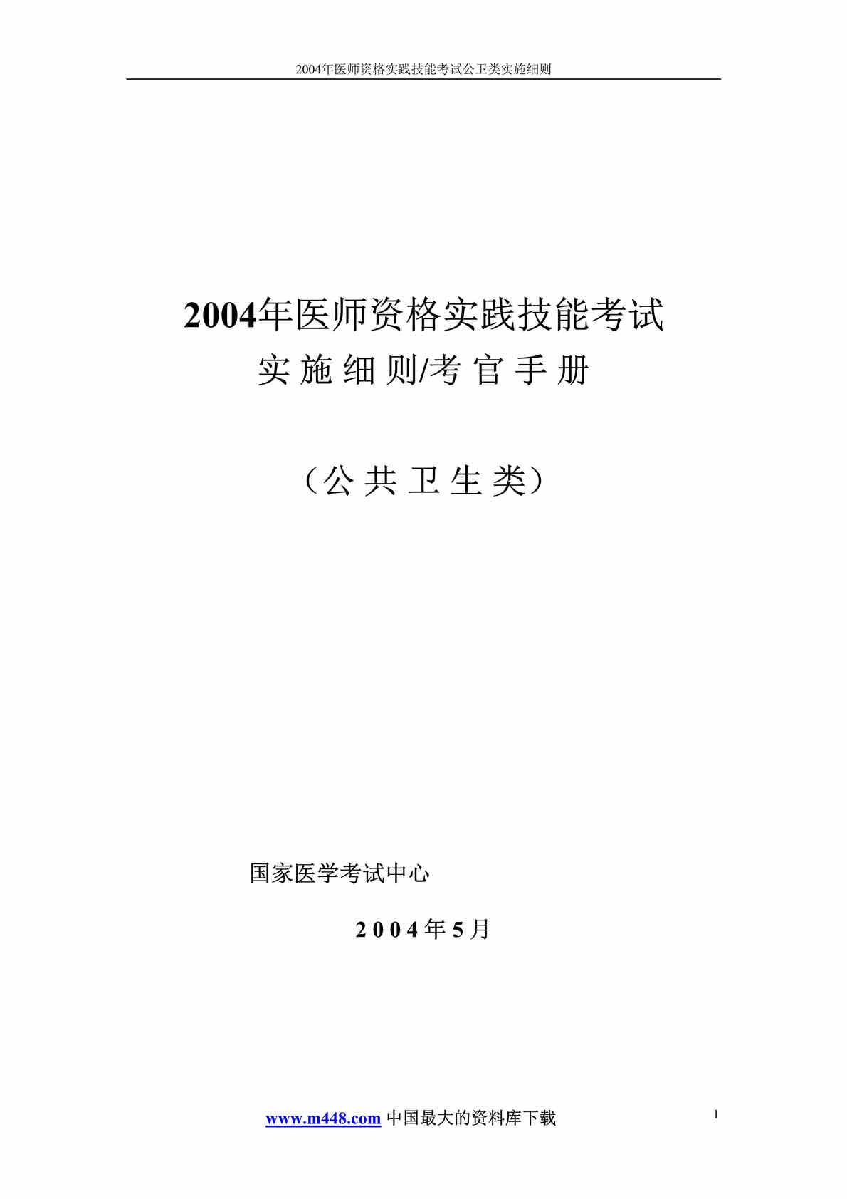 “医师资格实践技能考试公卫类实施细则与考官手册(2个DOC).rar”第1页图片