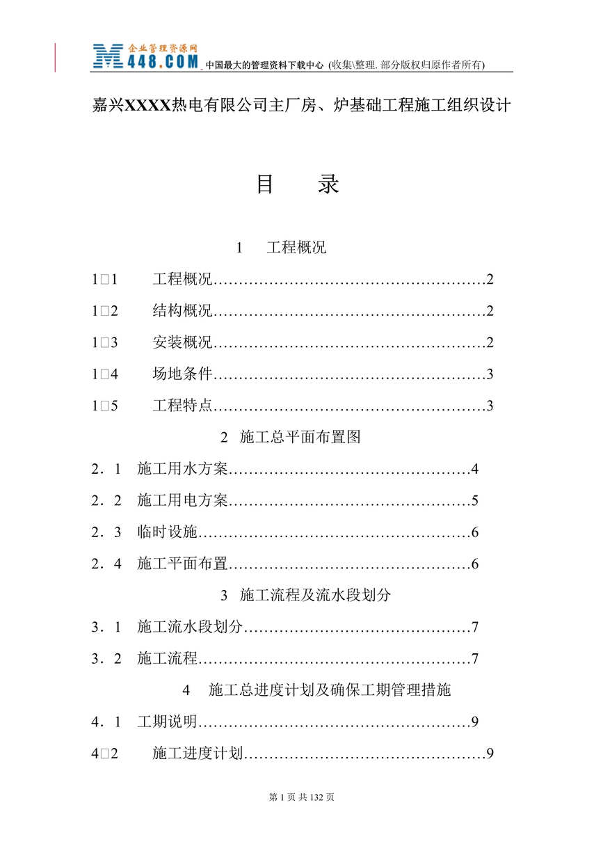 “嘉兴XXXX热电有限公司主厂房、炉基础工程施工组织设计(doc 118).rar”第1页图片