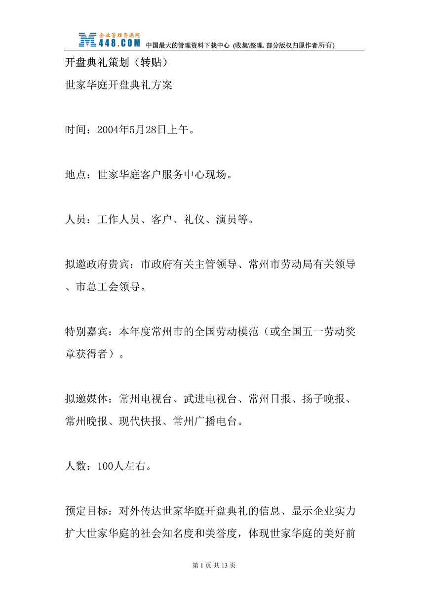 “世家华庭-常州房地产项目开盘典礼策划(doc 12).rar”第1页图片