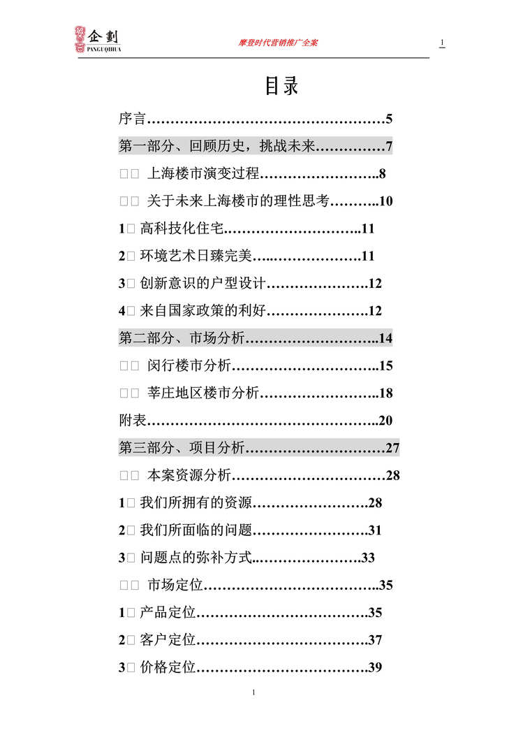 “摩登时代营销推广全案(doc 108).rar”第1页图片