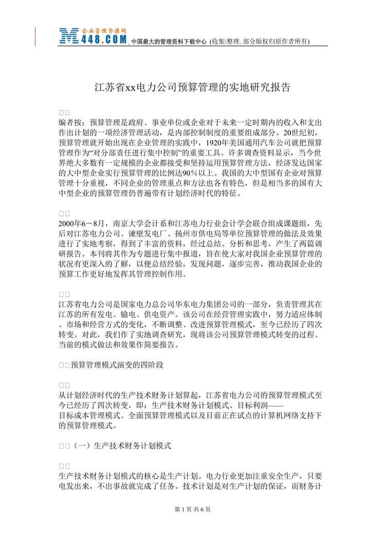 “江苏省xx电力公司预算管理的实地研究报告(doc).rar”第1页图片