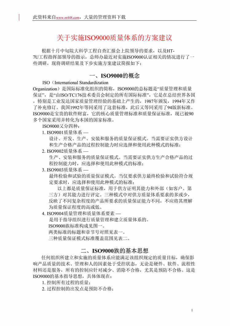 “关于实施ISO9000质量体系的方案建议(doc 11).rar”第1页图片