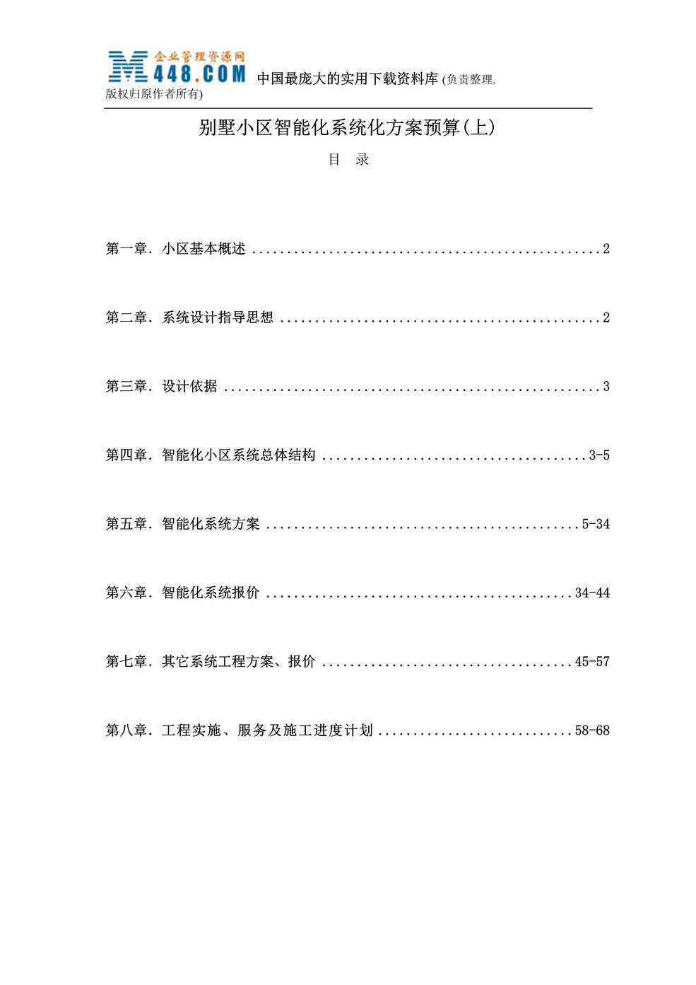 “别墅小区智能化系统化方案预算(上)(doc 27).rar”第1页图片