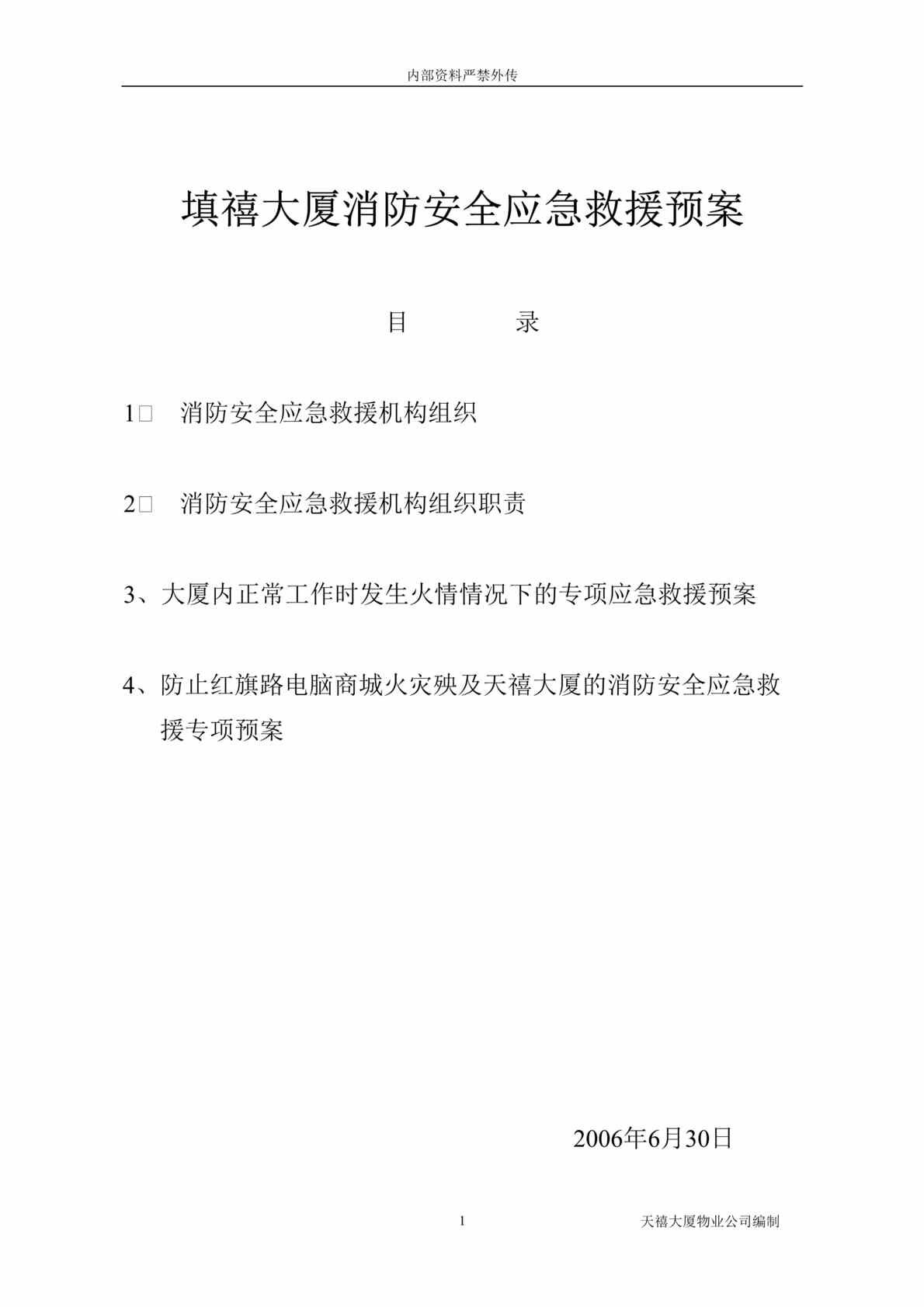 “填禧大厦消防安全应急救援预案(doc).rar”第1页图片