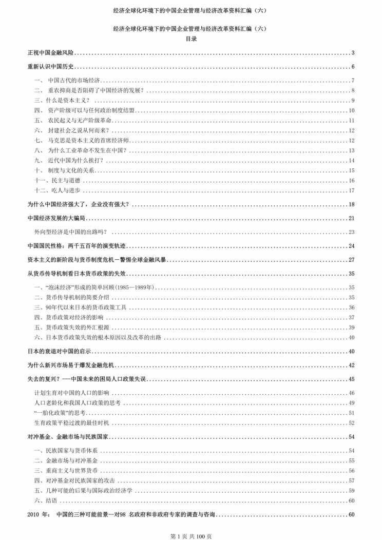 “经济全球化环境下的中国企业管理与经济改革欧亿·体育（中国）有限公司汇编（六）(doc 92).rar”第1页图片