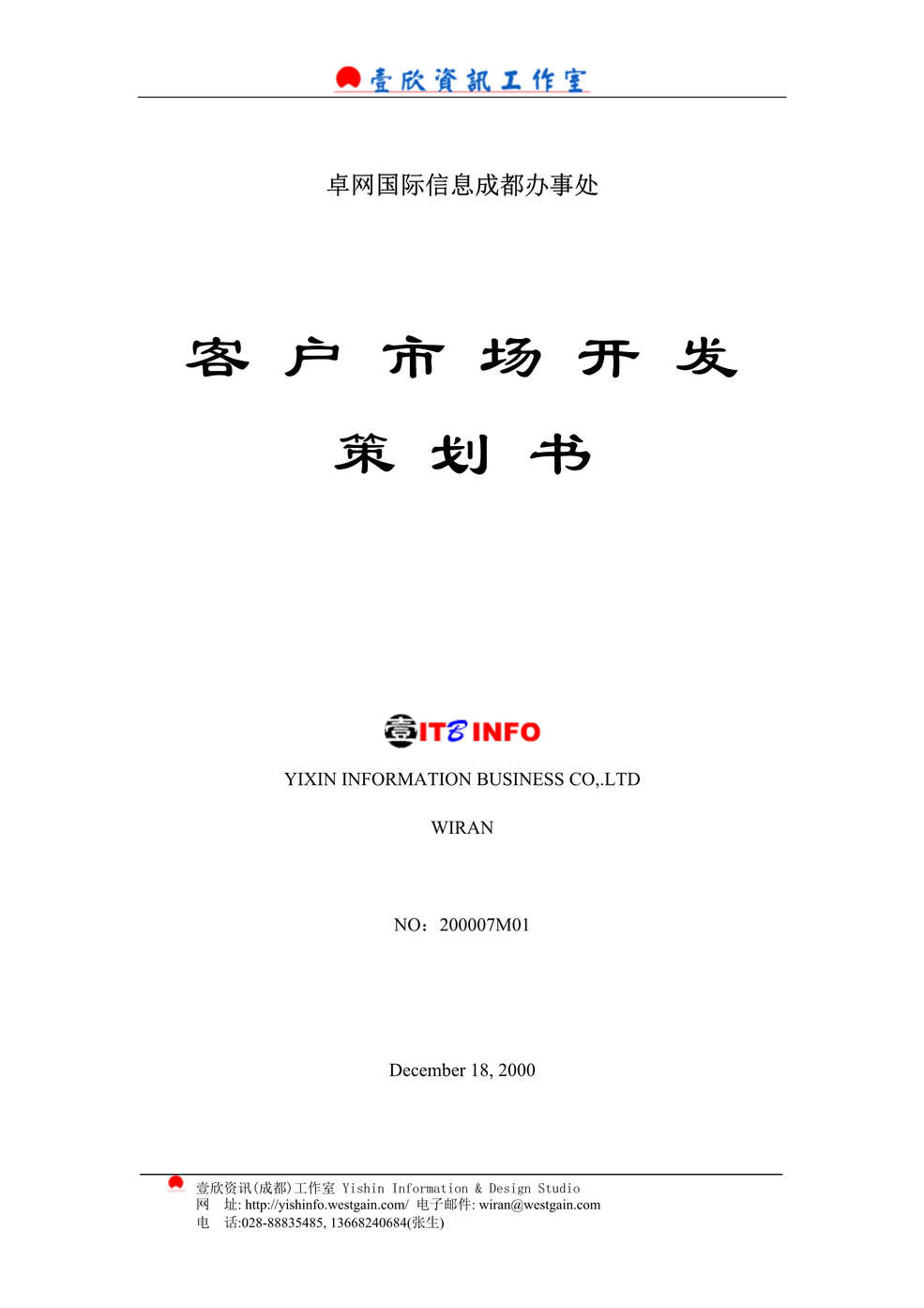 “卓网国际-客户市场开发策划书(doc).rar”第1页图片