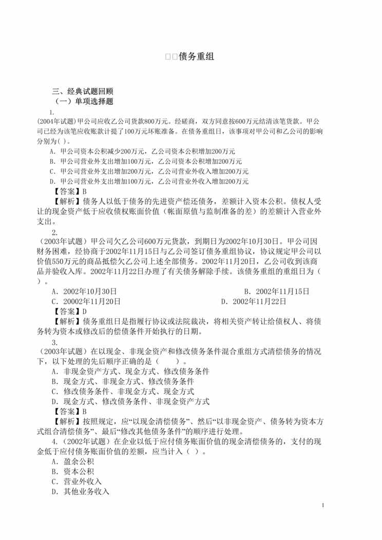 “债务重组练习（doc　23).doc”第1页图片