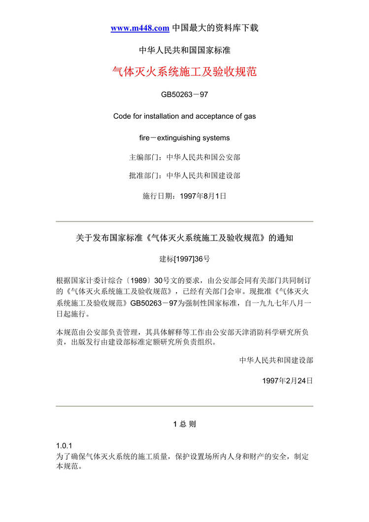 “气体灭火系统施工及验收规范GB50263-97(doc 23).rar”第1页图片