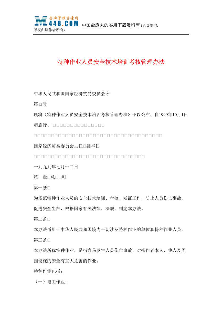 “特种作业人员安全技术培训考核管理办法(doc 5).rar”第1页图片