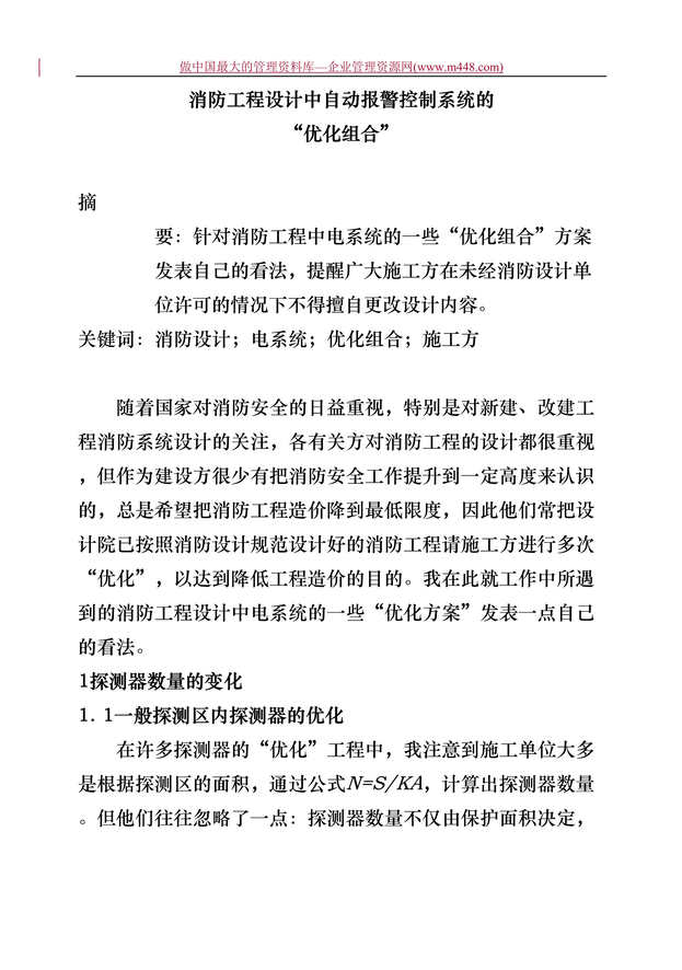 “工程欧亿·体育（中国）有限公司-消防工程设计中自动报警控制系统的“优化组合”(doc 5).rar”第1页图片