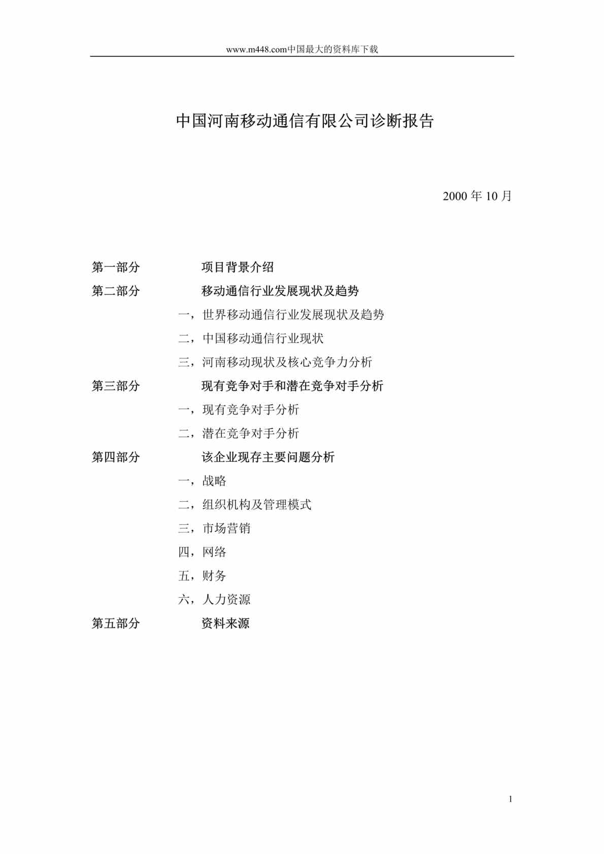 “中国河南移动通信有限公司诊断报告（DOC 27）.rar”第1页图片