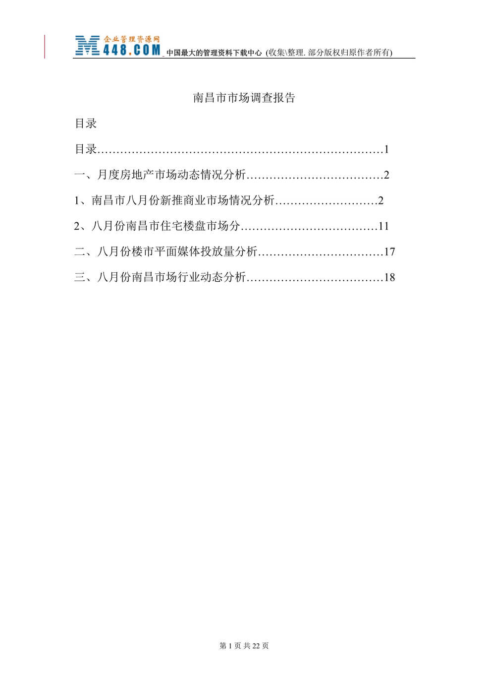 “南昌市房地产市场调查报告（DOC 21）.rar”第1页图片