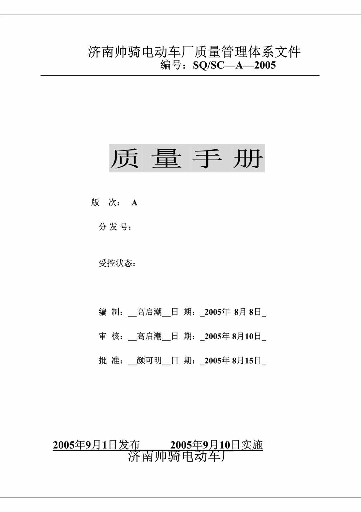 “济南帅骑电动车厂质量手册(doc　39).doc”第1页图片