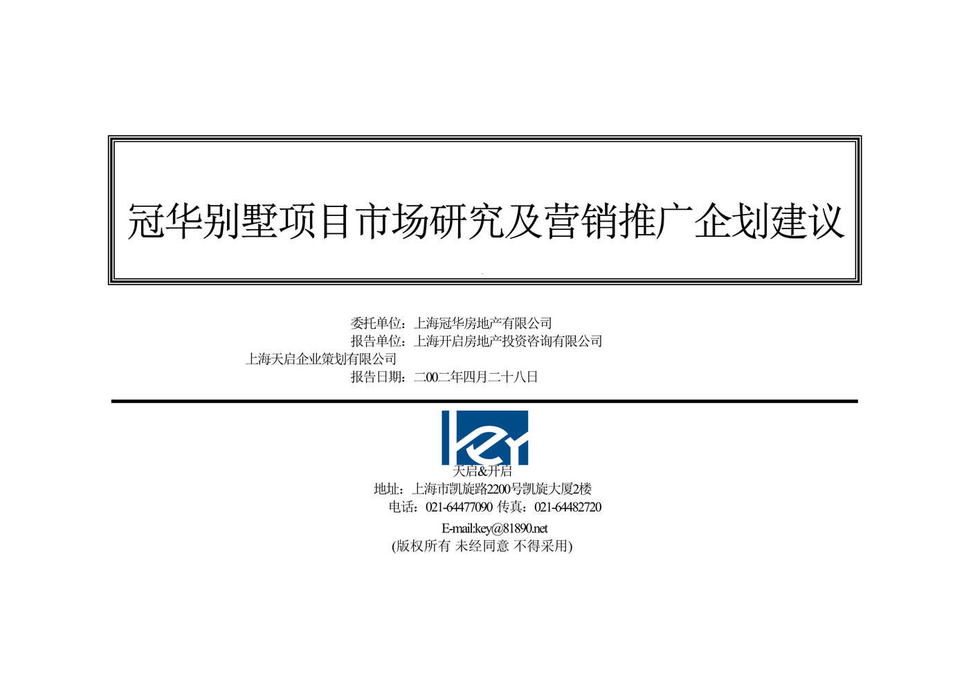 “冠华别墅项目市场研究及营销推广企划建议书(doc 70).rar”第1页图片