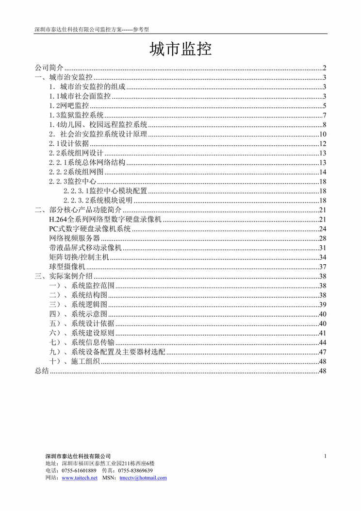 “深圳市XXX科技有限公司城市治安监控方案------参考型(doc 48).rar”第1页图片