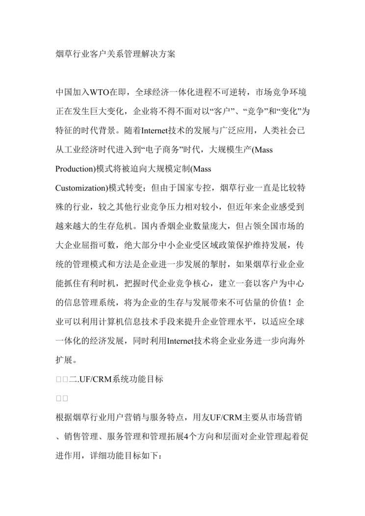 “烟草欧亿·体育（中国）有限公司客户关系管理解决方案(DOC).rar”第1页图片