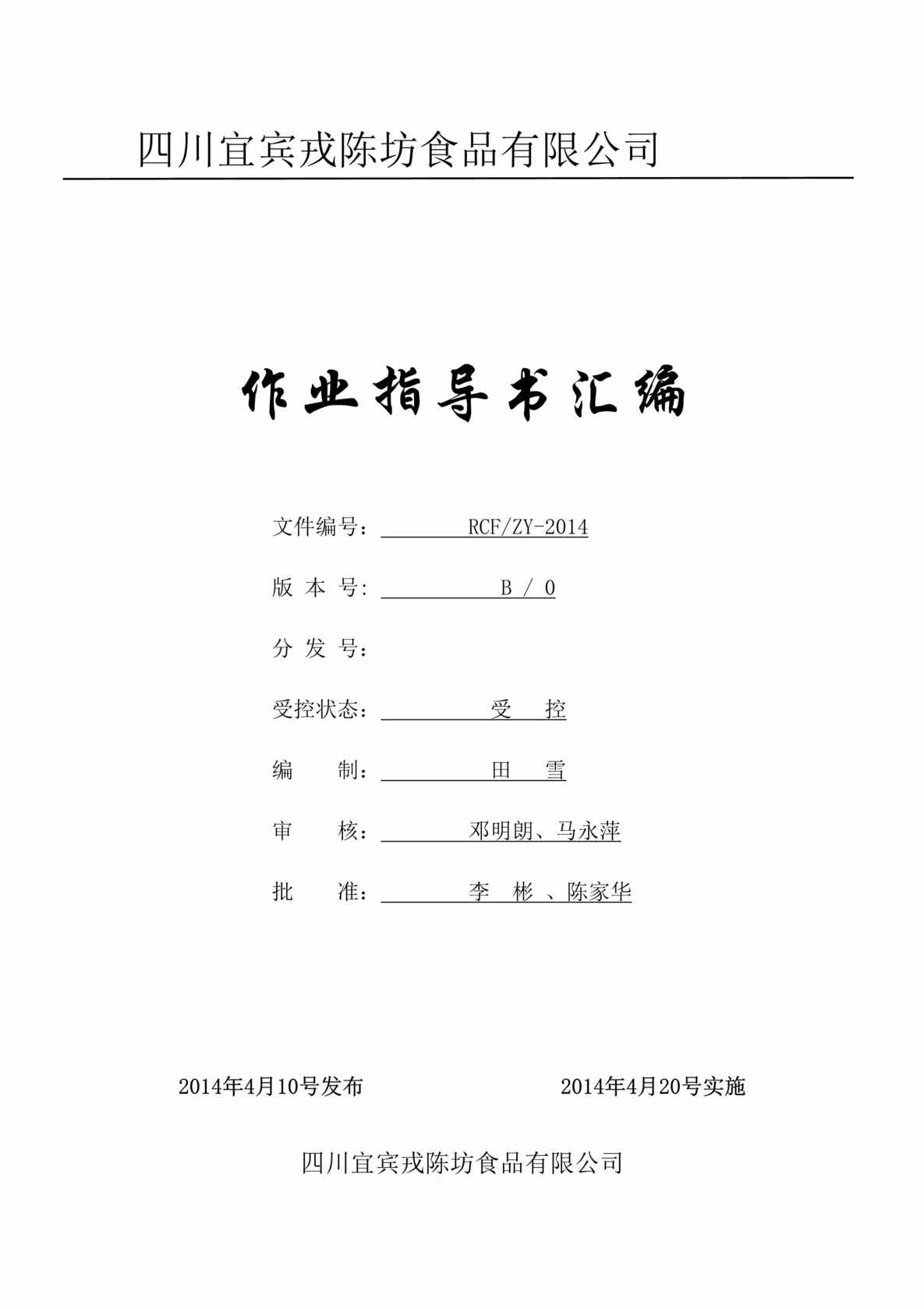 “宜宾戎陈坊食品公司作业指导书汇编DOC(51页).doc”第1页图片