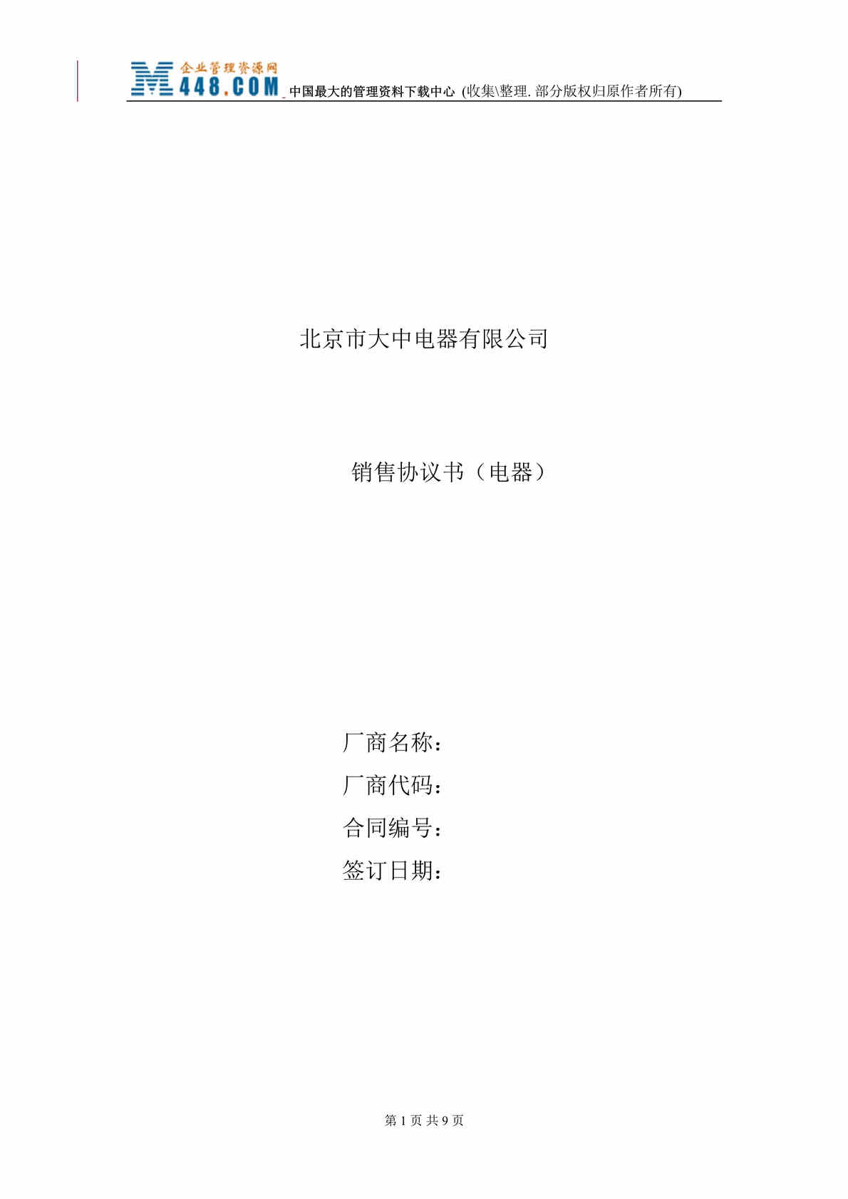 “大中公司商品销售协议书(doc).rar”第1页图片