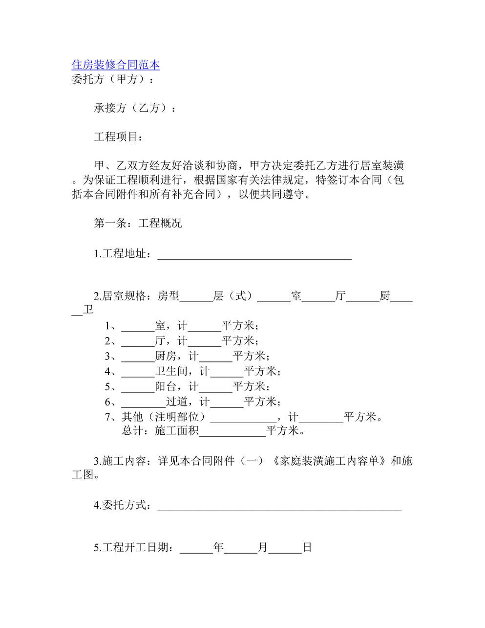 “住房装修合同范本（doc 13).rar”第1页图片