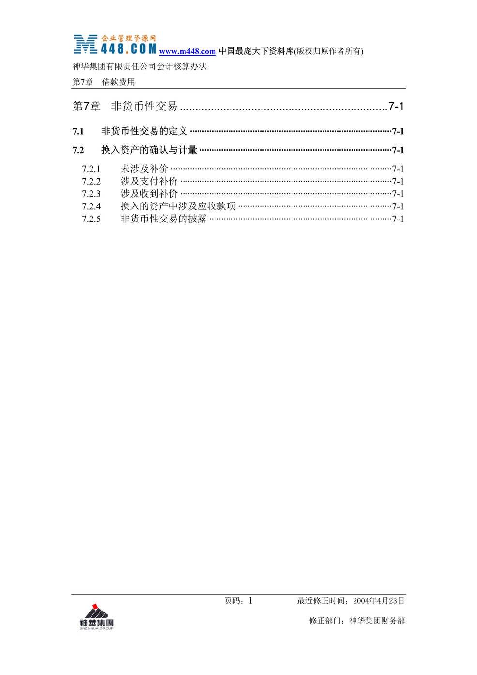 “神华会计核算制度-7-非货币性交易(doc 5).rar”第1页图片