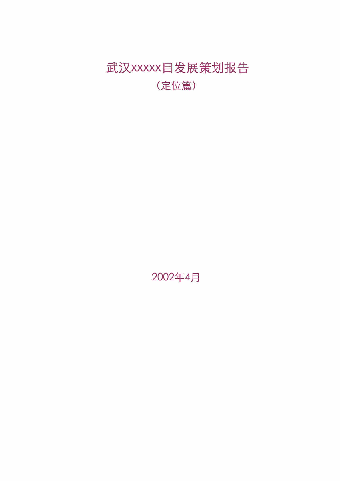 “武汉市汉阳区中环线某项目发展策划报告-完整(49页doc).doc”第1页图片