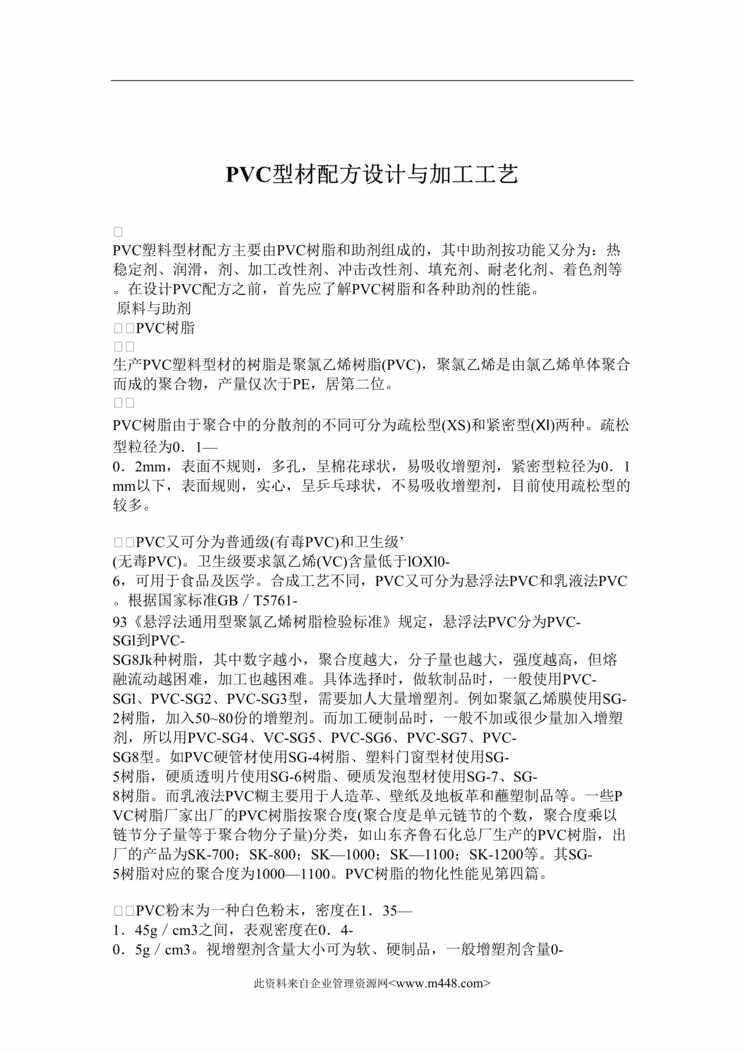 “PVC型材配方设计与加工工艺(doc　14).doc”第1页图片