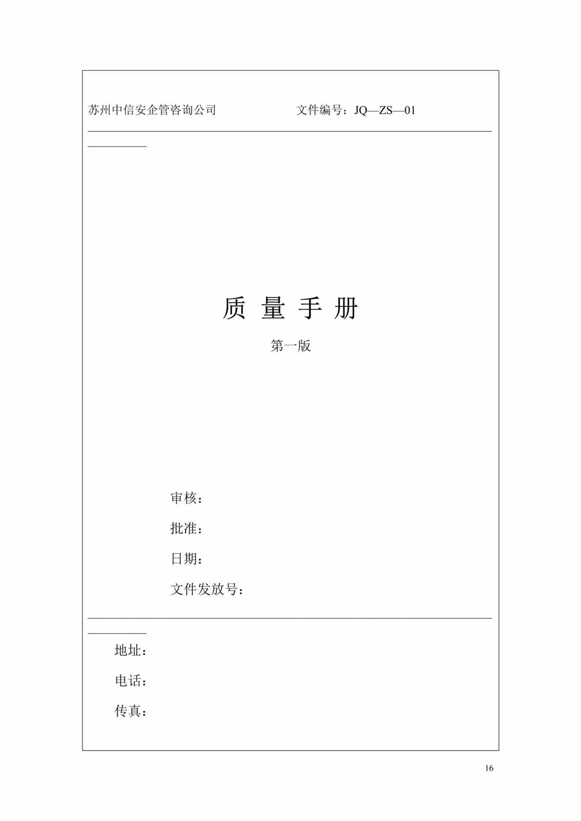 “苏州中信安企管咨询-质量手册-制造业范本（DOC　146）.doc”第1页图片