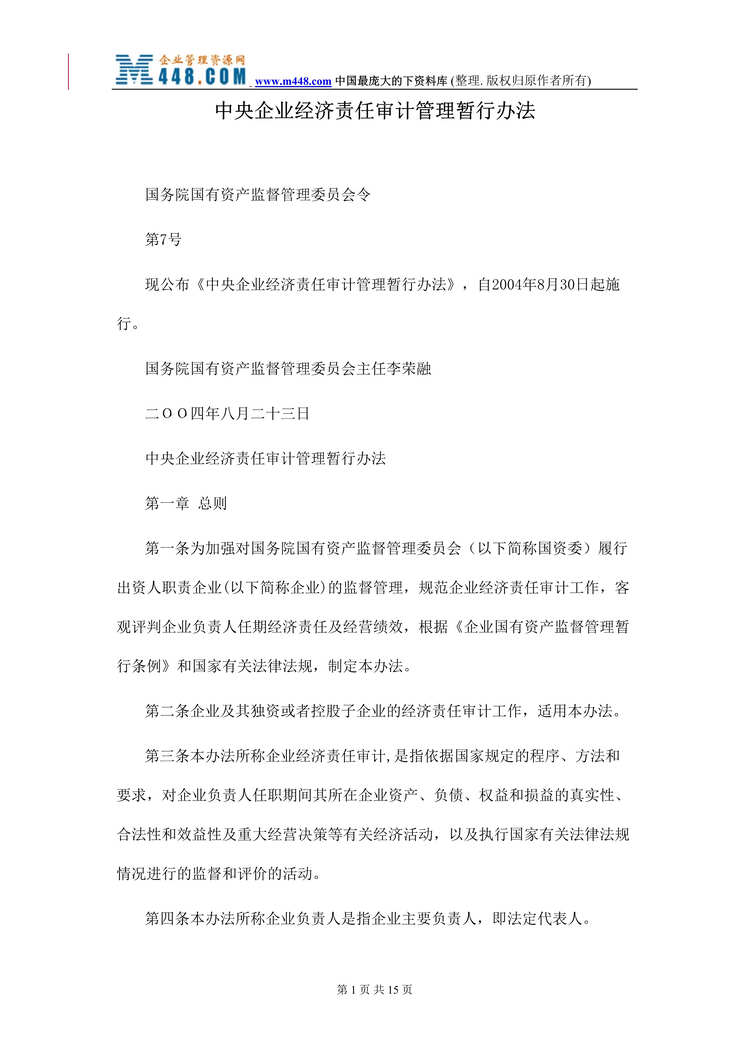 “中央企业经济责任审计管理暂行办法（doc 14）.rar”第1页图片