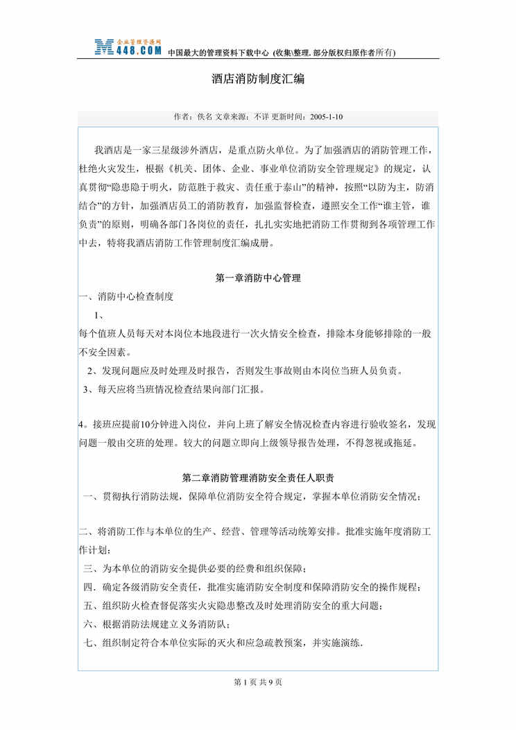 “酒店消防制度汇编(doc 10).rar”第1页图片