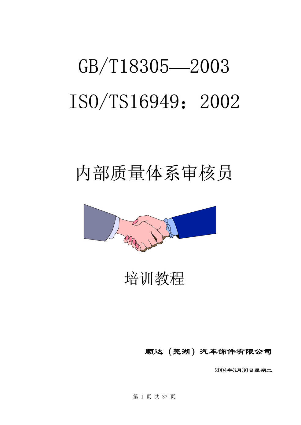 “顺达（芜湖）汽车饰件公司-TS16949内部质量体系审核员培训教程(doc 29).rar”第1页图片